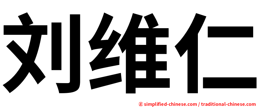 刘维仁
