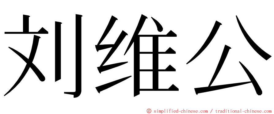 刘维公 ming font