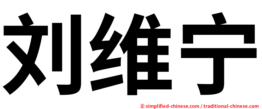 刘维宁
