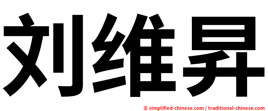 刘维昇