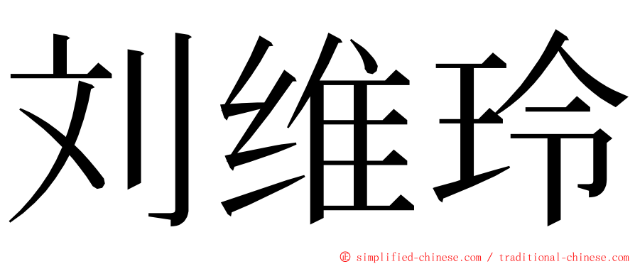 刘维玲 ming font