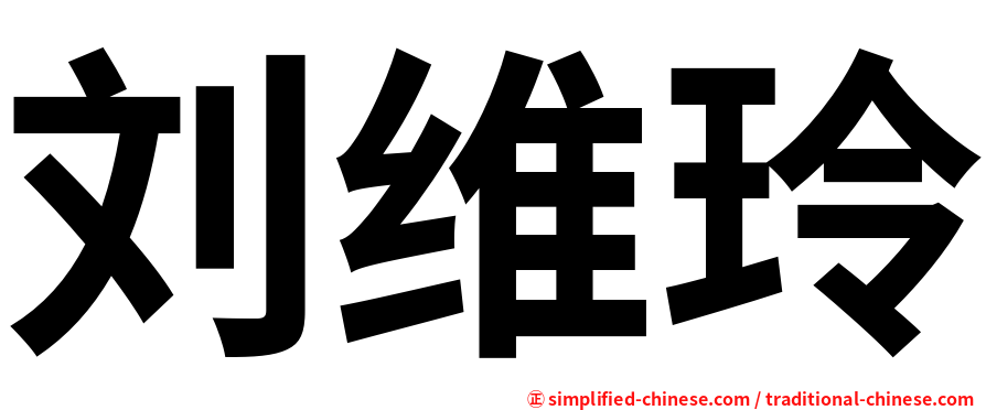 刘维玲