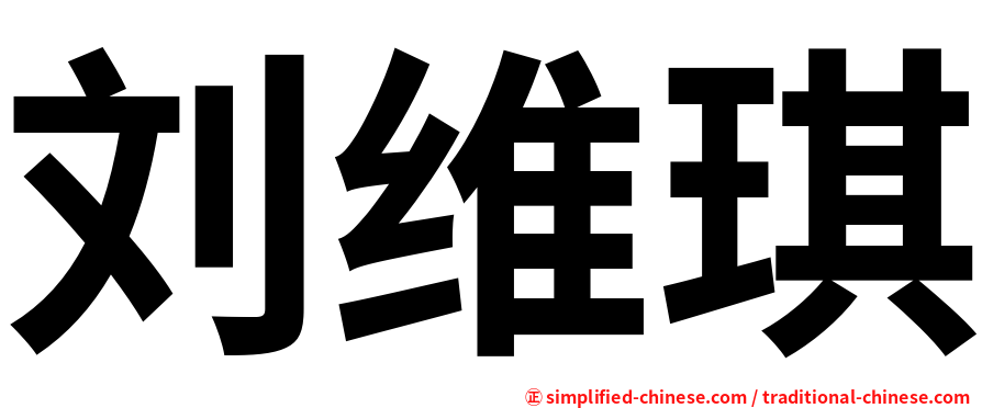 刘维琪