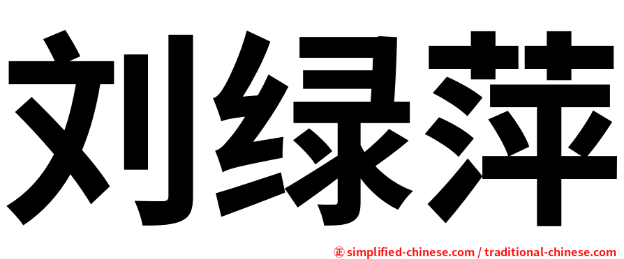 刘绿萍