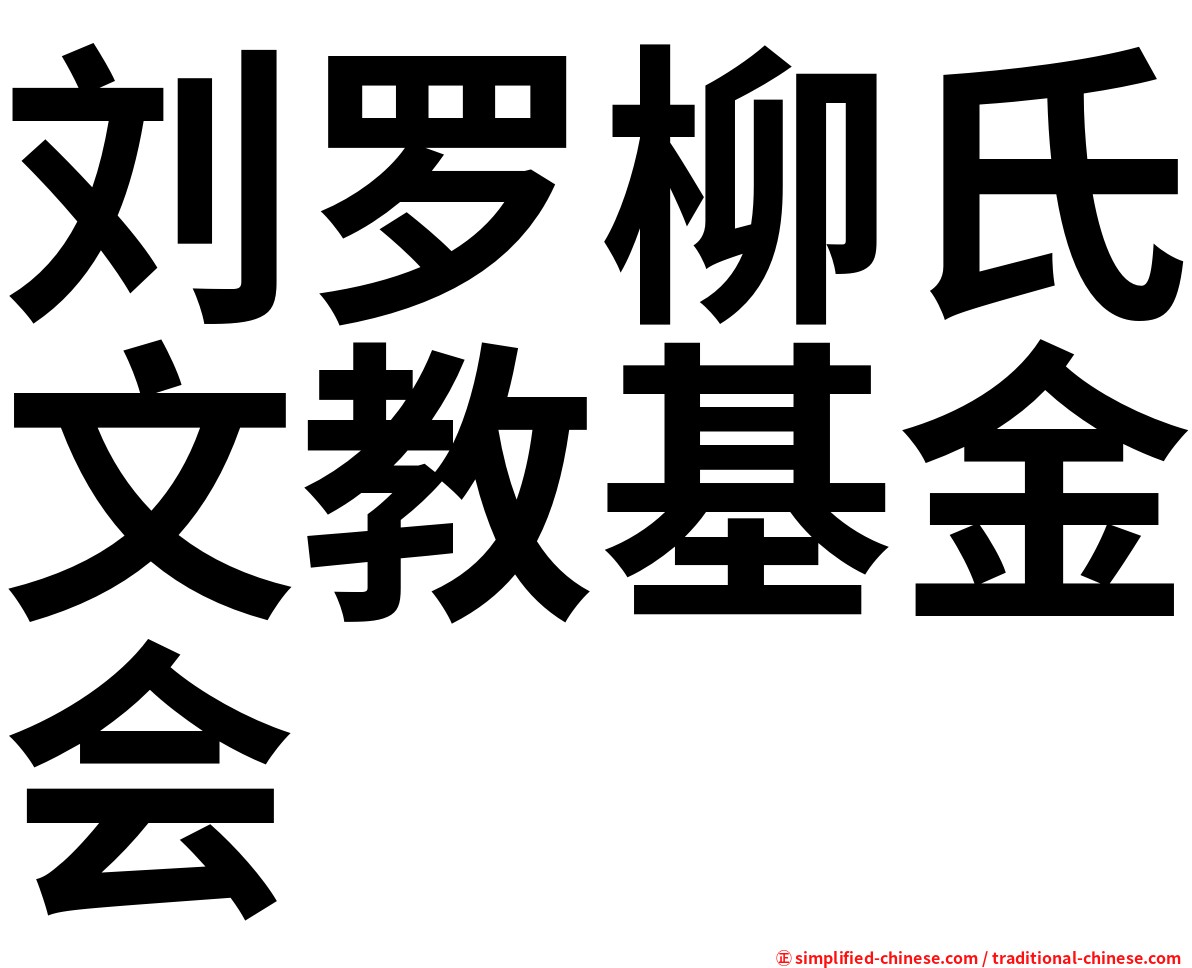 刘罗柳氏文教基金会
