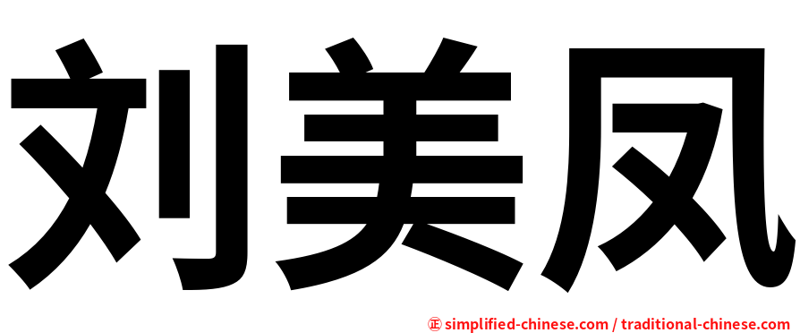 刘美凤