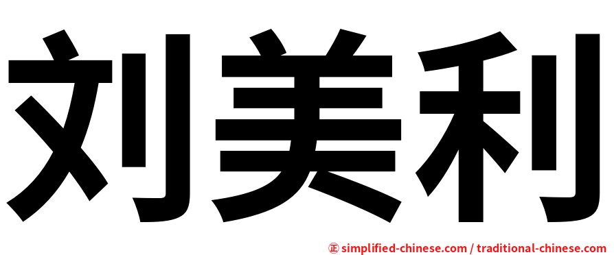 刘美利