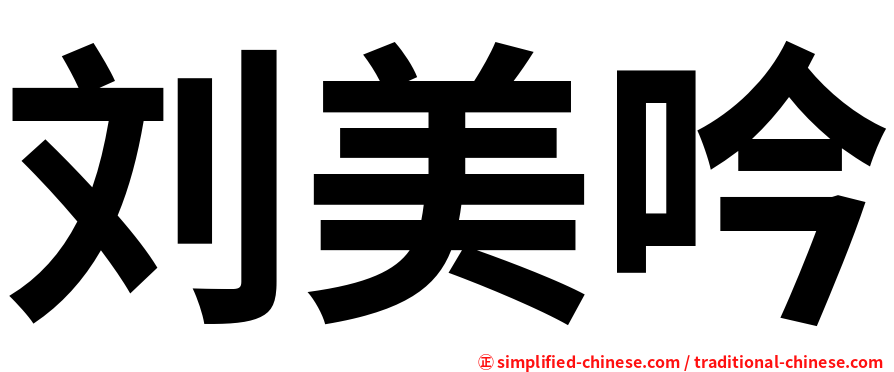 刘美吟