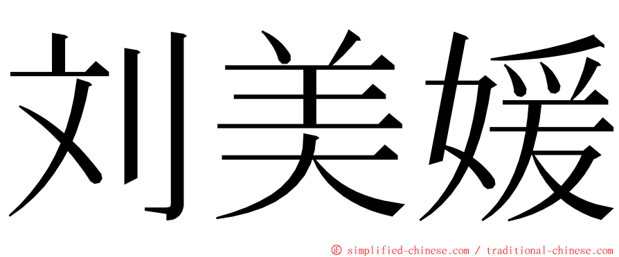 刘美媛 ming font