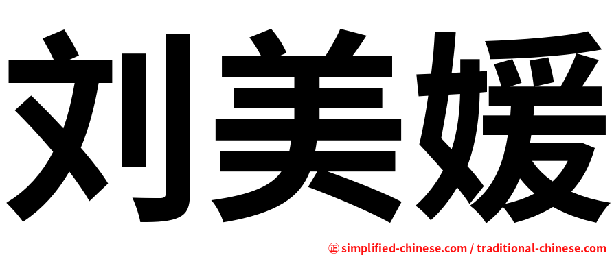 刘美媛