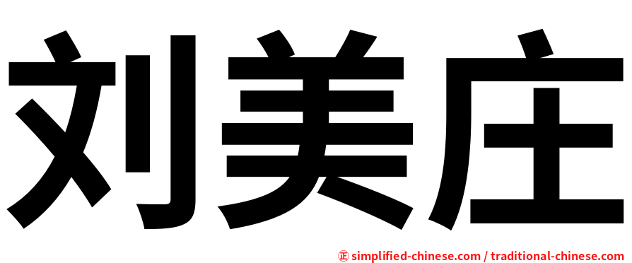 刘美庄