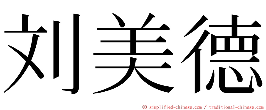 刘美德 ming font