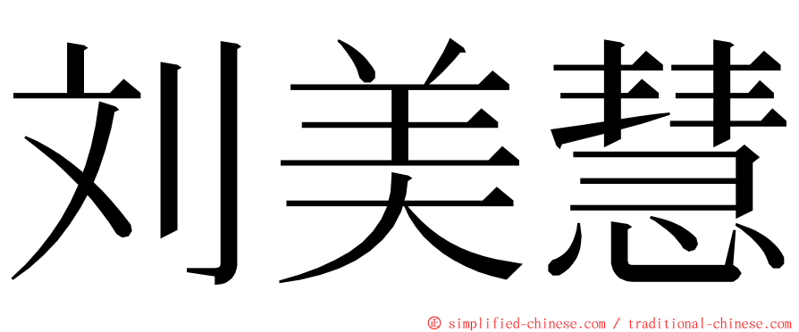 刘美慧 ming font
