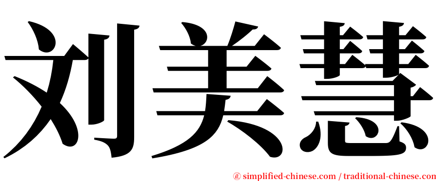 刘美慧 serif font