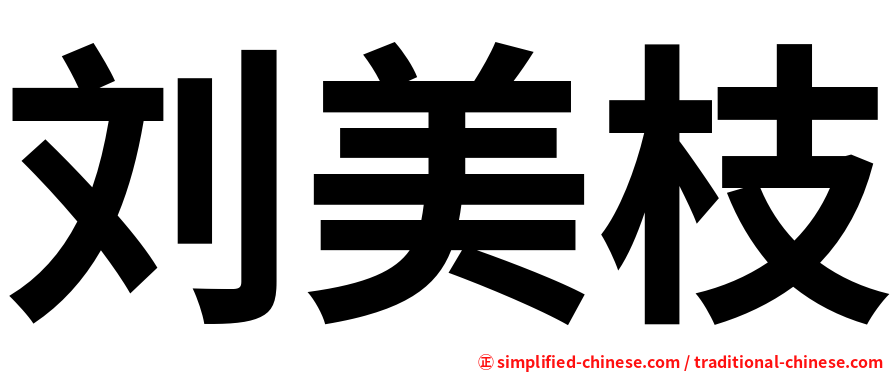 刘美枝