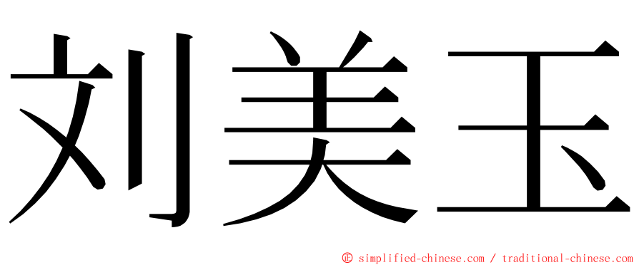 刘美玉 ming font