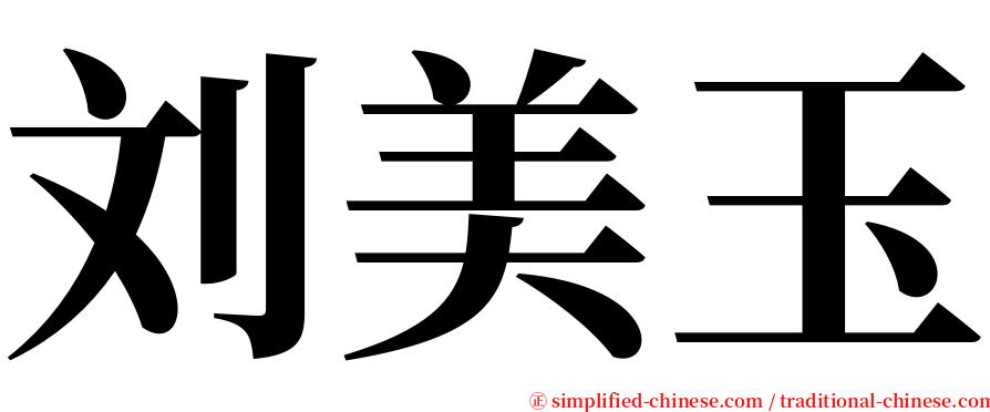 刘美玉 serif font