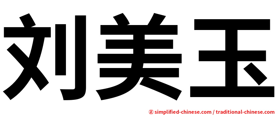 刘美玉