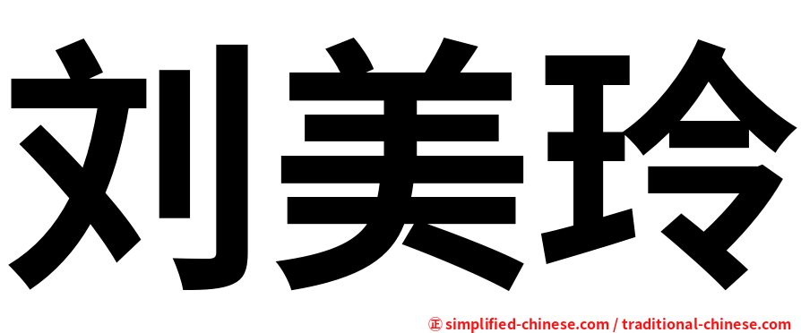 刘美玲