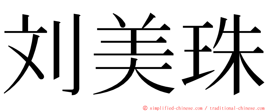 刘美珠 ming font