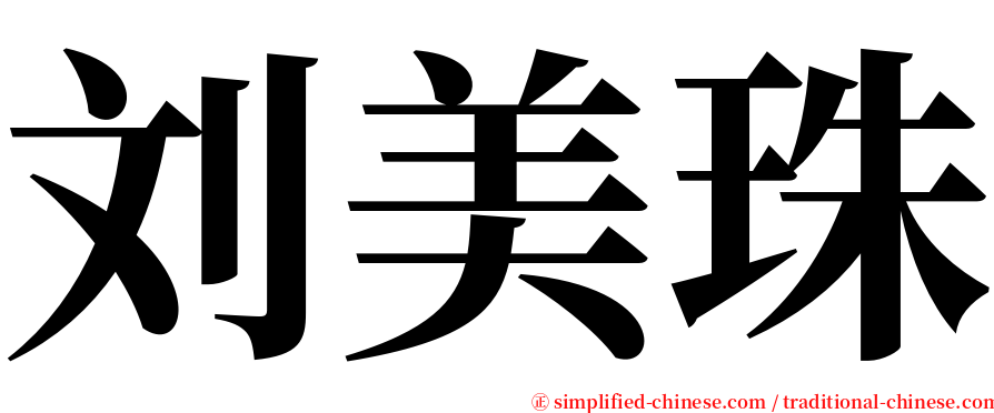 刘美珠 serif font
