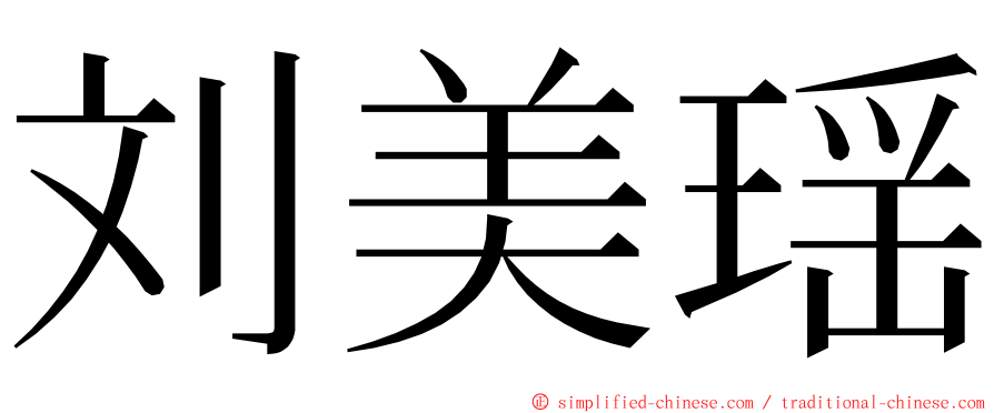 刘美瑶 ming font