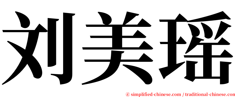 刘美瑶 serif font