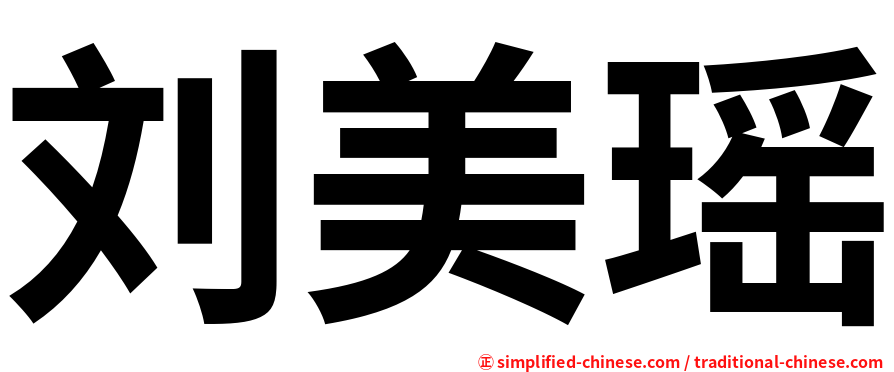 刘美瑶