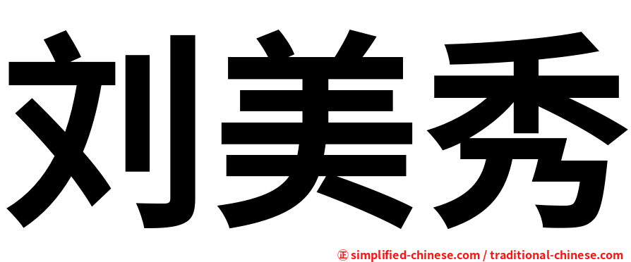 刘美秀