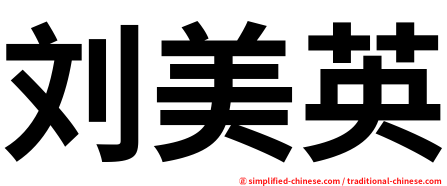 刘美英