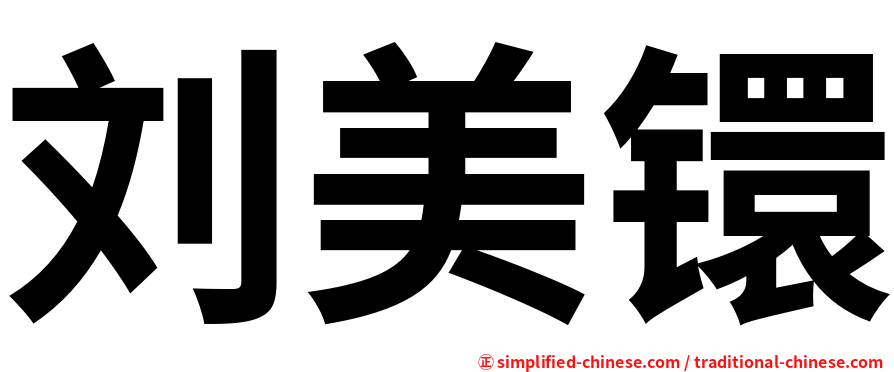 刘美镮