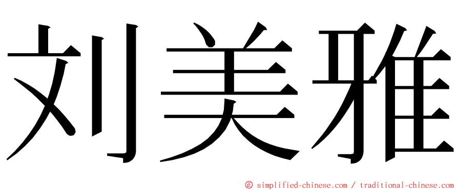 刘美雅 ming font