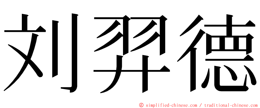 刘羿德 ming font