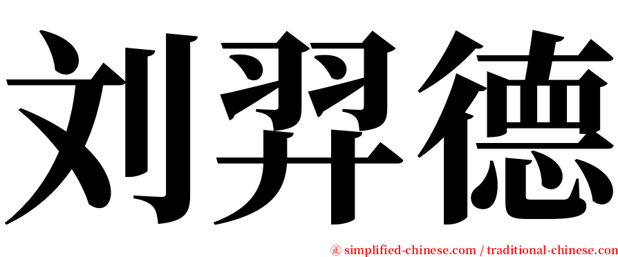 刘羿德 serif font