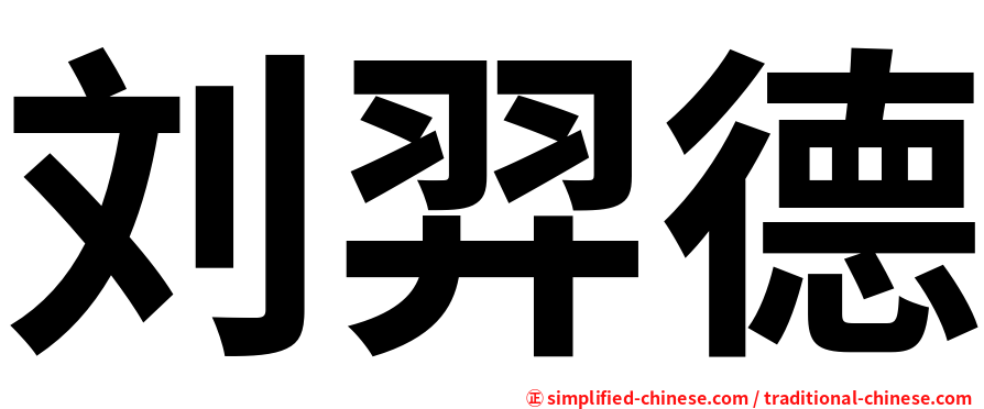 刘羿德