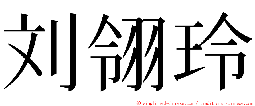 刘翎玲 ming font