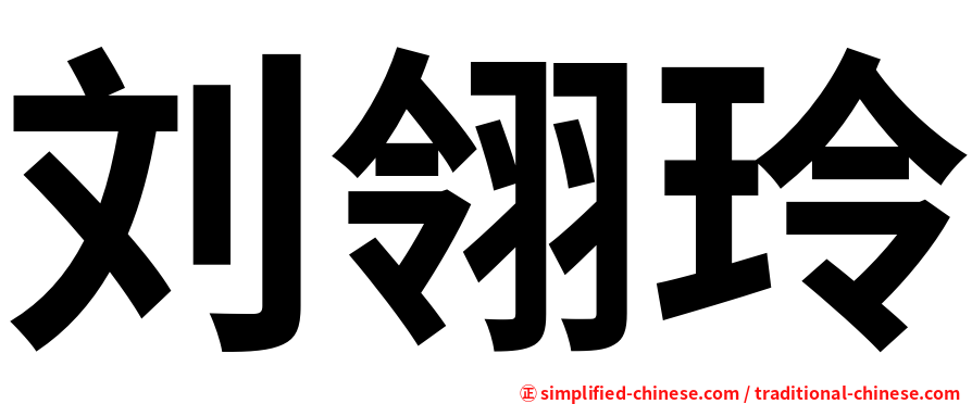 刘翎玲