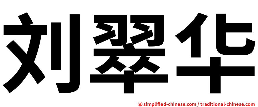 刘翠华