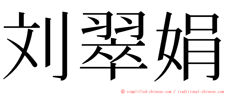 刘翠娟 ming font