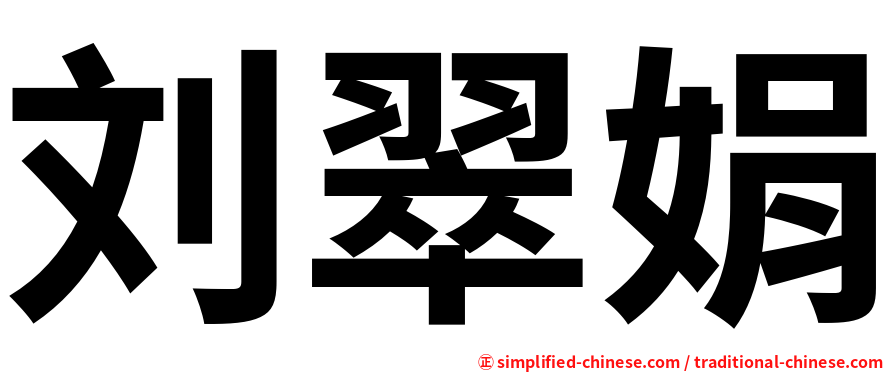 刘翠娟