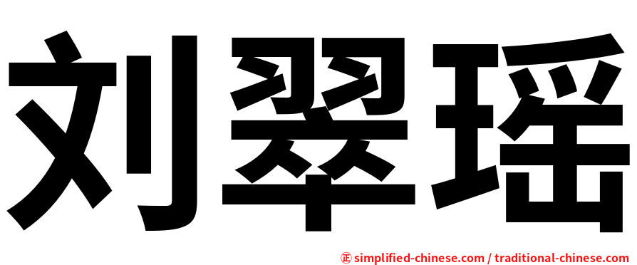 刘翠瑶
