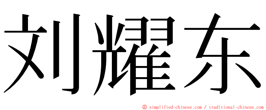 刘耀东 ming font