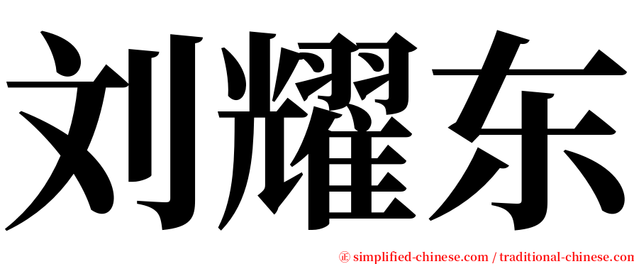 刘耀东 serif font
