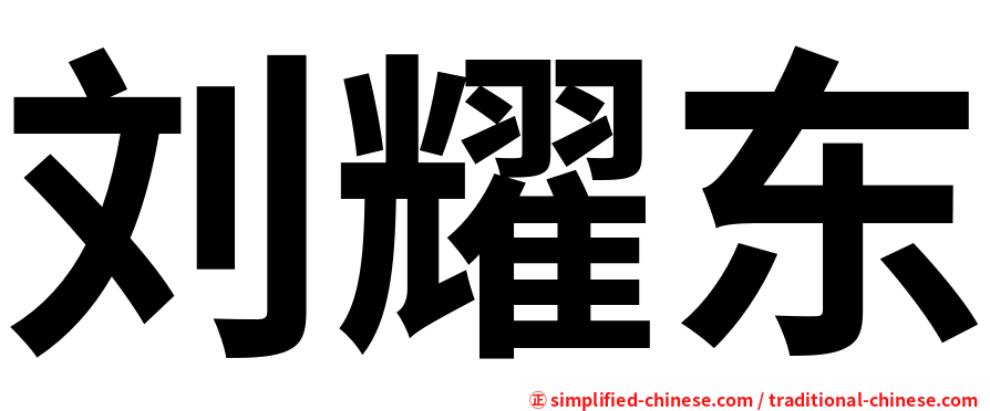 刘耀东
