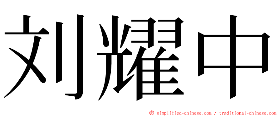 刘耀中 ming font