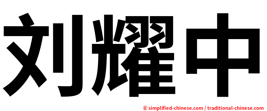 刘耀中