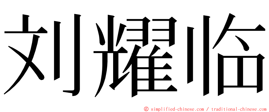 刘耀临 ming font