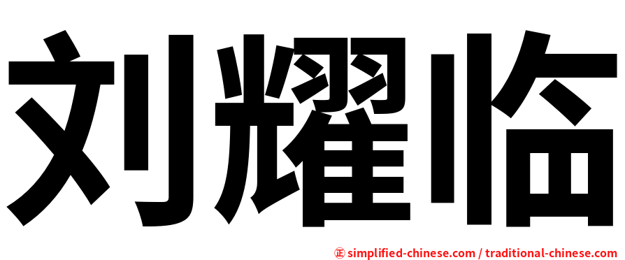 刘耀临