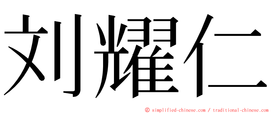 刘耀仁 ming font