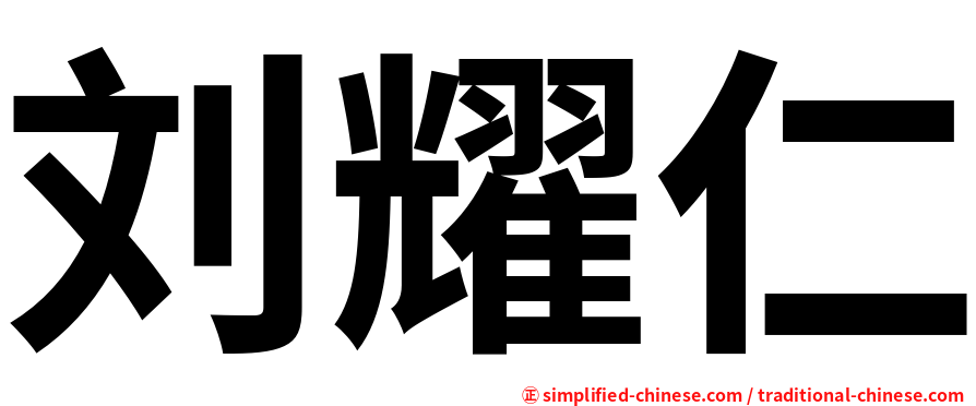 刘耀仁